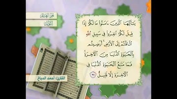 آية ٣٨ سورة التوبة القارئ أحمد الدباغ