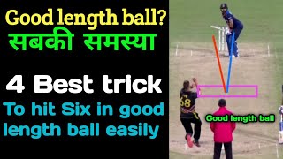 Good length ball me six kese mare | How to hit six in good length ball | गुड लेंथ बॉल | sachin bora screenshot 5