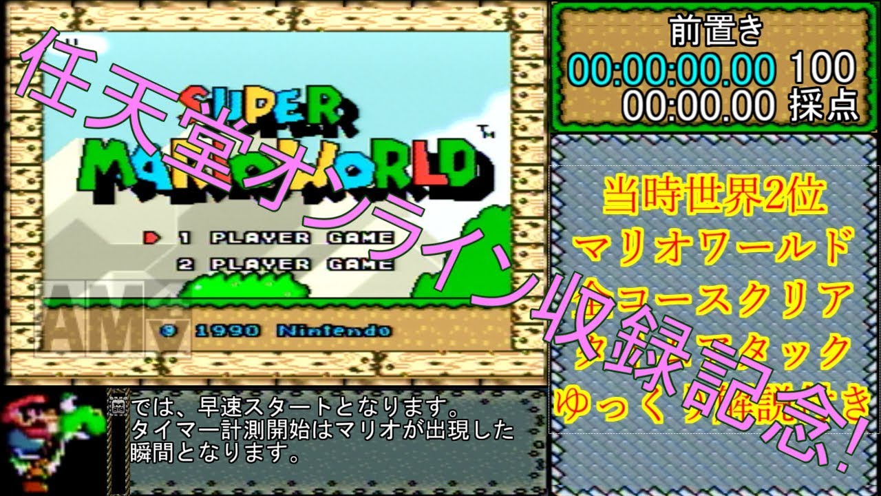 解説付きrta スーパーマリオワールド 全コースクリアタイムアタック 1 22 16 44 Youtube