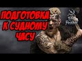 LIFE IS FEUDAL | ГОТОВИМСЯ К СУДНОМУ ЧАСУ | ПРОДОЛЖЕНИЕ ИГРЫ СРЕДИ РАЗВИТЫХ КЛАНОВ!