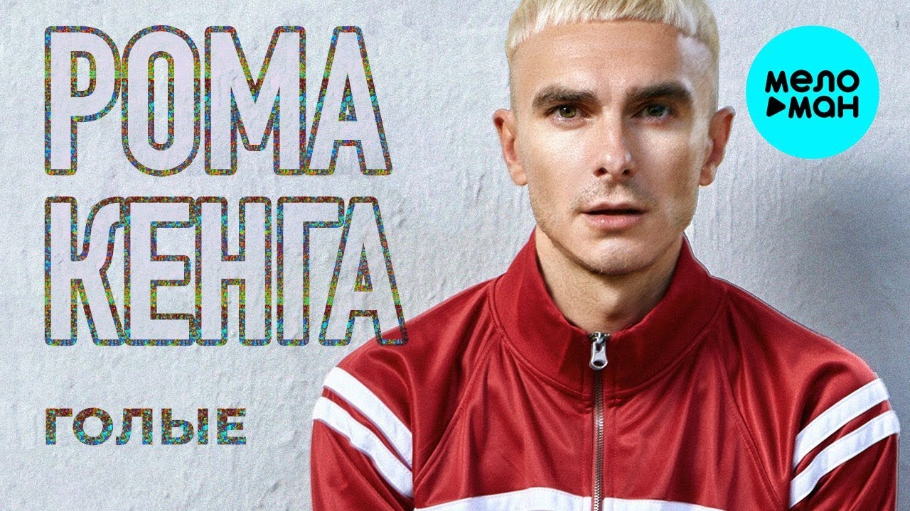 Roma Kenga  - Голые (Single 2019)