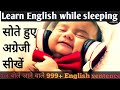 Learn English while sleeping,spoken English listening practice,सोते हुए English sikhe,how to speak?