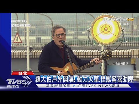 羅大佑辦「萬華巡演安可場」五月天怪獸.動力火車成嘉賓｜TVBS新聞
