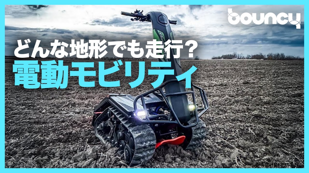 どんな地形でも走行できる？ 電動モビリティ「DTV Shredder」