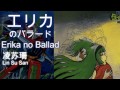 エリカのバラード Erika no Ballad by Lin Su San 凌苏珊