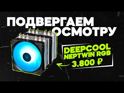 Обзор кулер для процессора DEEPCOOL NEPTWIN RGB