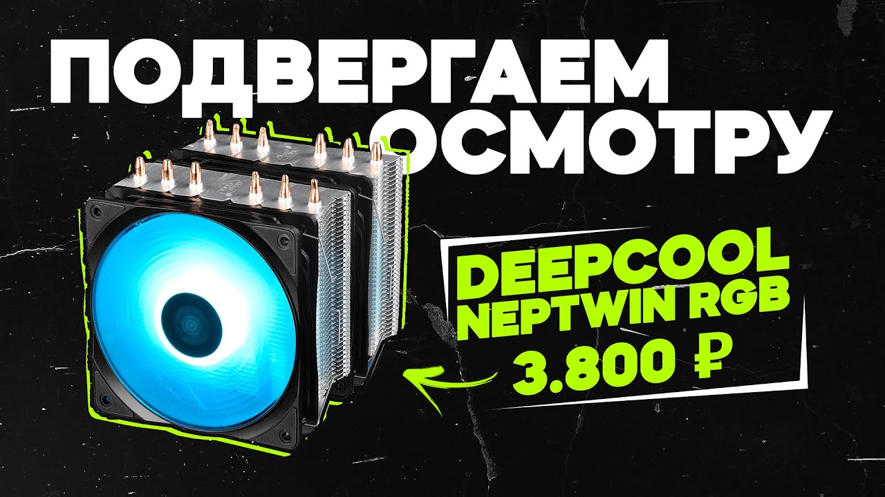 Обзор кулер для процессора DEEPCOOL NEPTWIN RGB