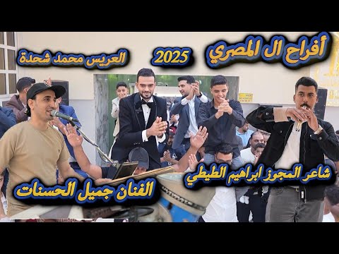الفنان جميل الحسنات يا خلي اشتقتلك مجوز 2025 شاعر المجوز ابراهيم الطيطي مهرجان ال المصري