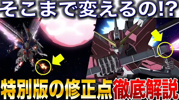 【公式の本気がエグい・・】SEED FREEDOM 特別版の変更点を徹底解説【機動戦士ガンダムSEED FREEDOM】