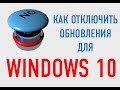 Как отключить автоматическое обновление Windows 10 (4 рабочих способа)