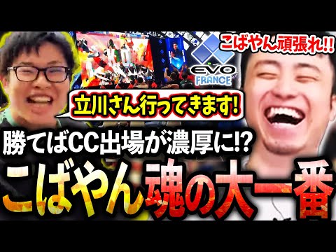 【EVOフランス最終日】勝てばCC出場が濃厚となるDual Kevinとの大一番に挑むこばやんを全力応援する立川【こばやん/ザンギエフ】【立川/CR/スト6】