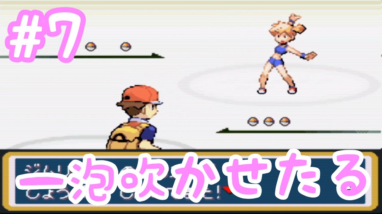 #7【実況】ポケットモンスターファイアレッド【GBA】一泡吹かせたる！ハナダジムリーダー　カスミ戦
