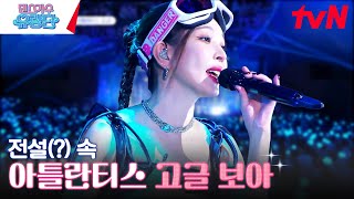 너와 나의 10대에게 바치는 보아의 My name&아틀란티스 소녀 #댄스가수유랑단 EP.10 | tvN 230727 방송