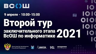 Второй тур ВсОШ по информатике 2021