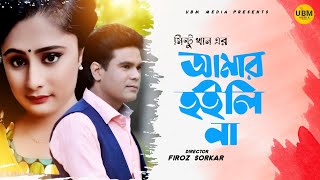 আমার হইলি না। Amar hoylina। mintu khan। Bangla new Song 2021/UBM MEDIA