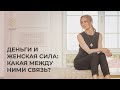 ✦ Деньги и женская сила: какая между ними связь? ✦ Танит