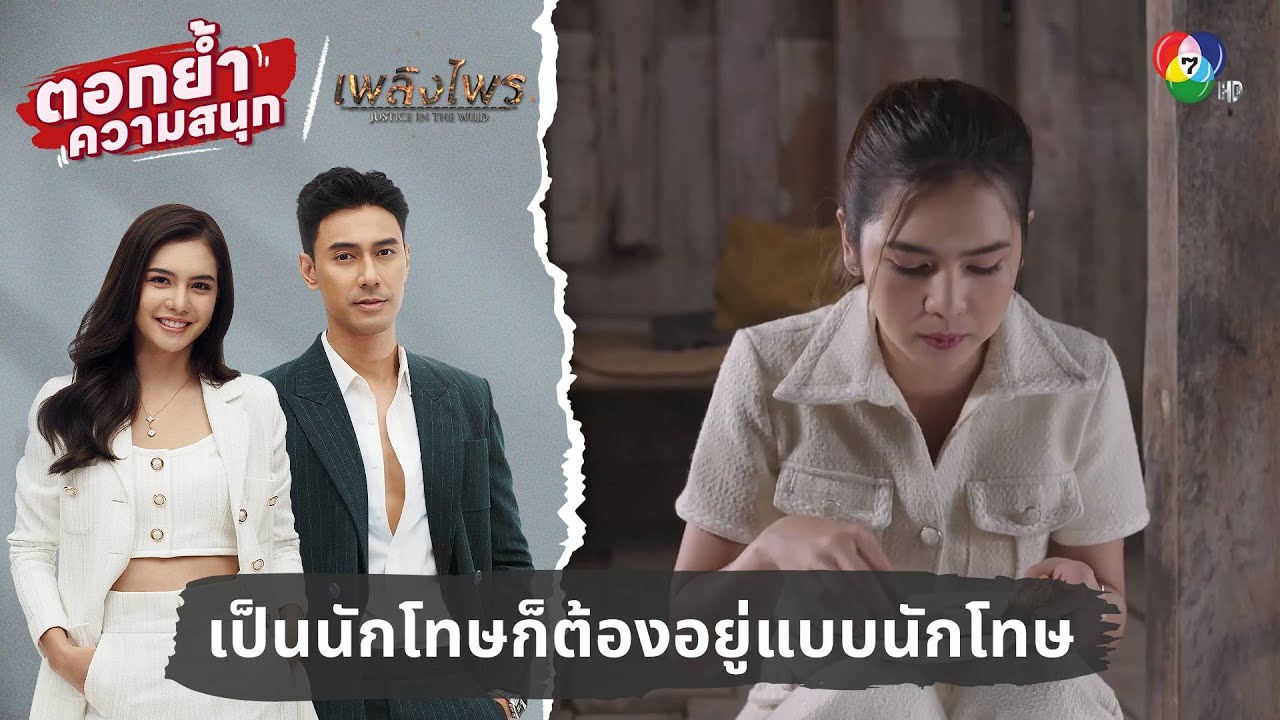 เป็นนักโทษก็ต้องอยู่แบบนักโทษ | ตอกย้ำความสนุก เพลิงไพร EP.11
