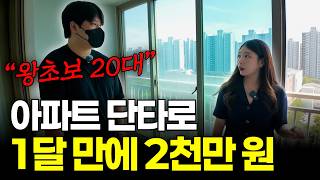 경매 왕초보 20대, 아파트 단기 매도로 2천만 원 벌었습니다