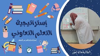 التعلم التعاوني📚💯🧑🏻‍🏫إستراتيجيات التدريس النشط👩‍🏫#تدريس #تعليم #تعلم #algeria