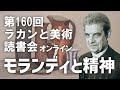 第160回『ラカンと美術読書会』オンラインアーカイヴ／キルケゴール『死に至る病』冒頭部分／モランディの静物画／『精神病』（下）ジャック・ラカン