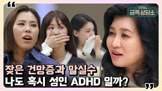 '이 행동'을 한다면 성인 ADHD다? 오 박사가 알려주는 성인 ADHD의 모든 것! | 오은영의 금쪽 상담소 screenshot 2