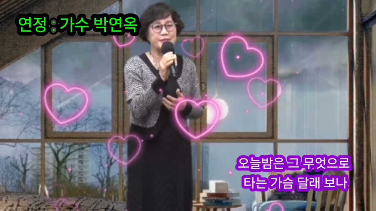 #물방울보이스#연정 #가수박연옥  #물방울보이스 #배금성곡.             #유신지작사곡