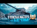 ПОИСК МАСТЕРА НА т-44 ОБЛЕГЧЕННОМ \ ВОЗВРАЩЕНИЕ В ПУЧИНУ...