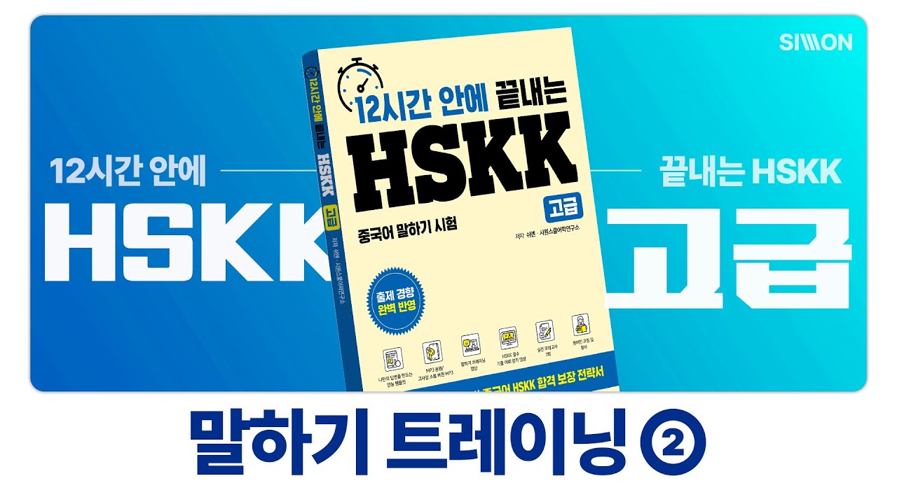 HSKK 100% 합격! 12시간 안에 끝내는 HSKK 고급 말하기 트레이닝 2강 ※ 시험 보기 전에 꼭 보고 가세요!! ※