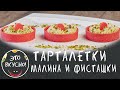 Тарталетки Красный Бархат со сладкой начинкой 😍 ОСТОРОЖНО, вызывает Привыкание!😋