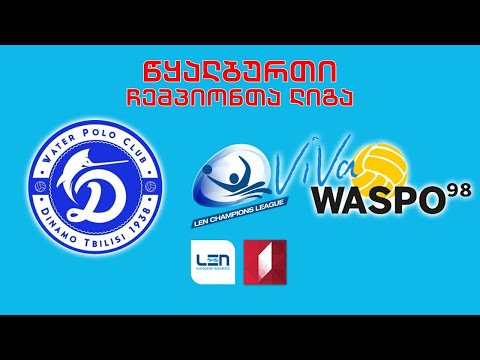 #წყალბურთი  „დინამო თბილისი“ - ჰანოვერის „ვასპო 98“ #LIVE ჩემპიონთა ლიგის ჯგუფური ეტაპი