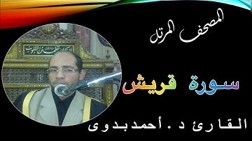 106. المصحف المرتل // سورة قريش // القارىء د. أحمد بدوى