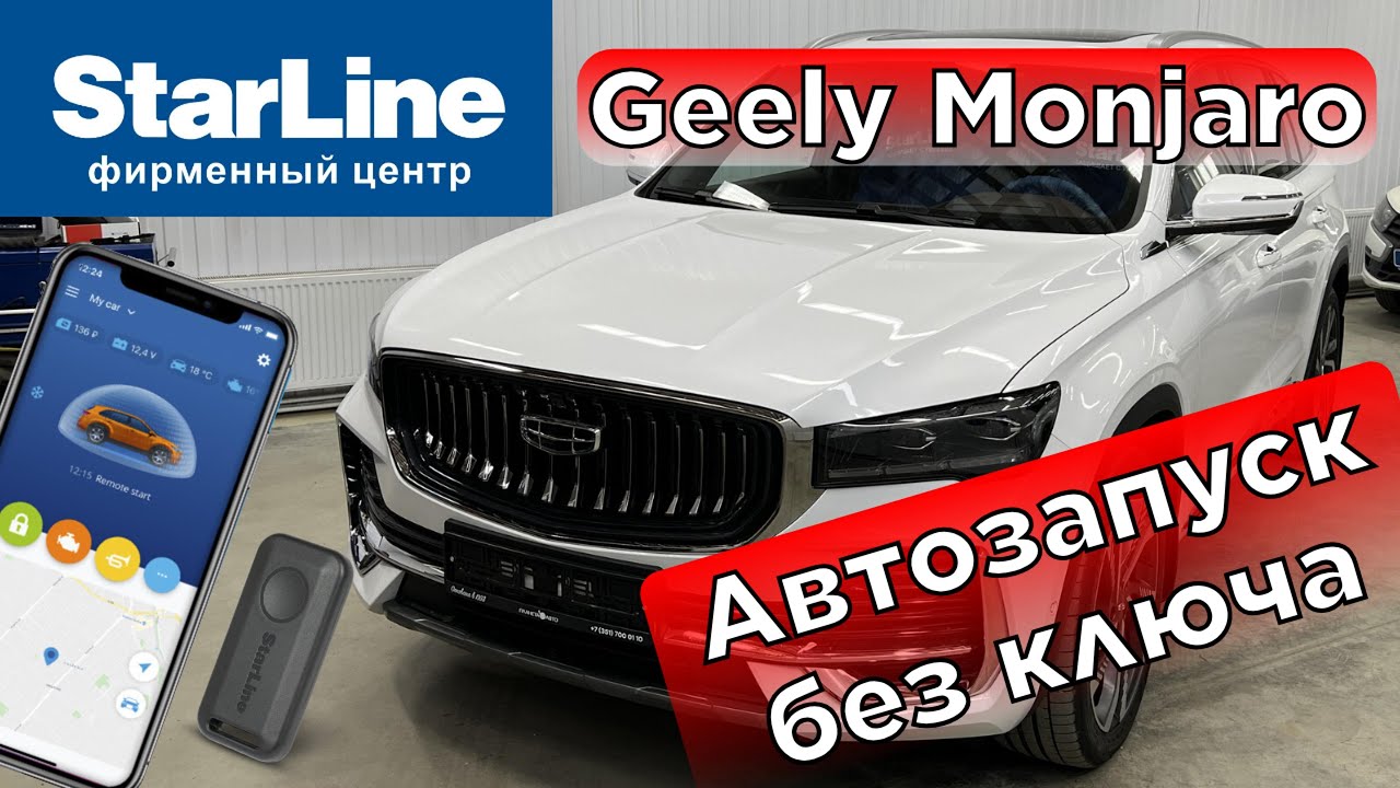 Geely Monjaro автозапуск StarLine с телефона - YouTube