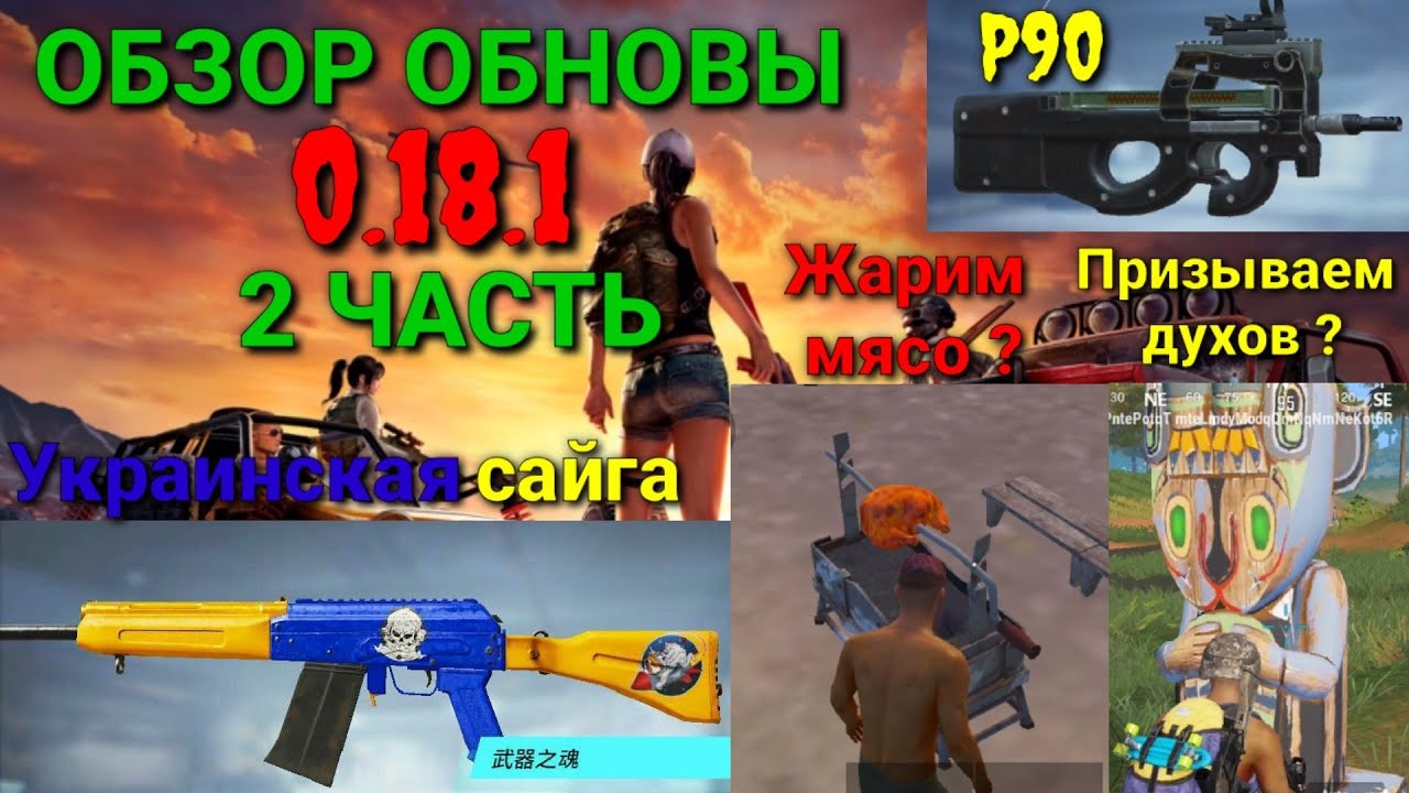 ОБЗОР ОБНОВЫ 0.18.1 В PUBG MOBILE BETA 2 ЧАСТЬ . P90,НОВЫЙ ПОЛИГОН,ПРИЗЫВАЕМ ДУХОВ НА САНУКЕ 👻