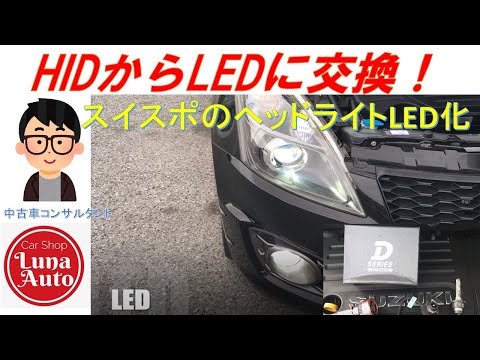 DIY】純正HIDからLEDへ交換 - YouTube