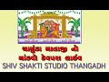 Chamunda maa no mandavo devapara shiv shakti studio thangadh live 2023