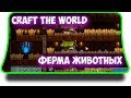 Craft The World - Как построить ферму животных