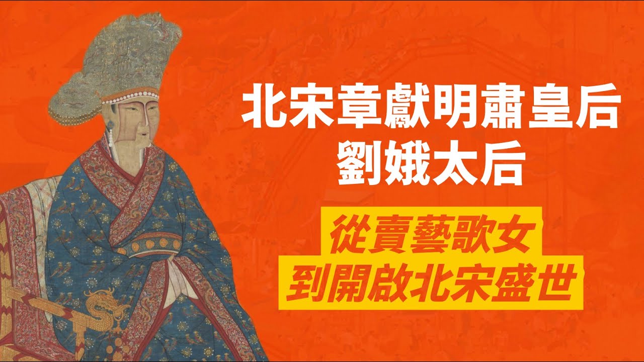 大宋宮詞原型，北宋超強輔政太后-劉娥｜狸貓換太子故事原型｜從歌女到主政，離稱帝僅有一步之遙｜人生賈心星