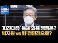 [백운기의 뉴스와이드] '화천대유' 특혜 의혹 쟁점은? / 박지원 vs 野 전면전으로? / 국민의힘 1차 컷오프 후 첫 토론 / 김종인 등판 가능성은?