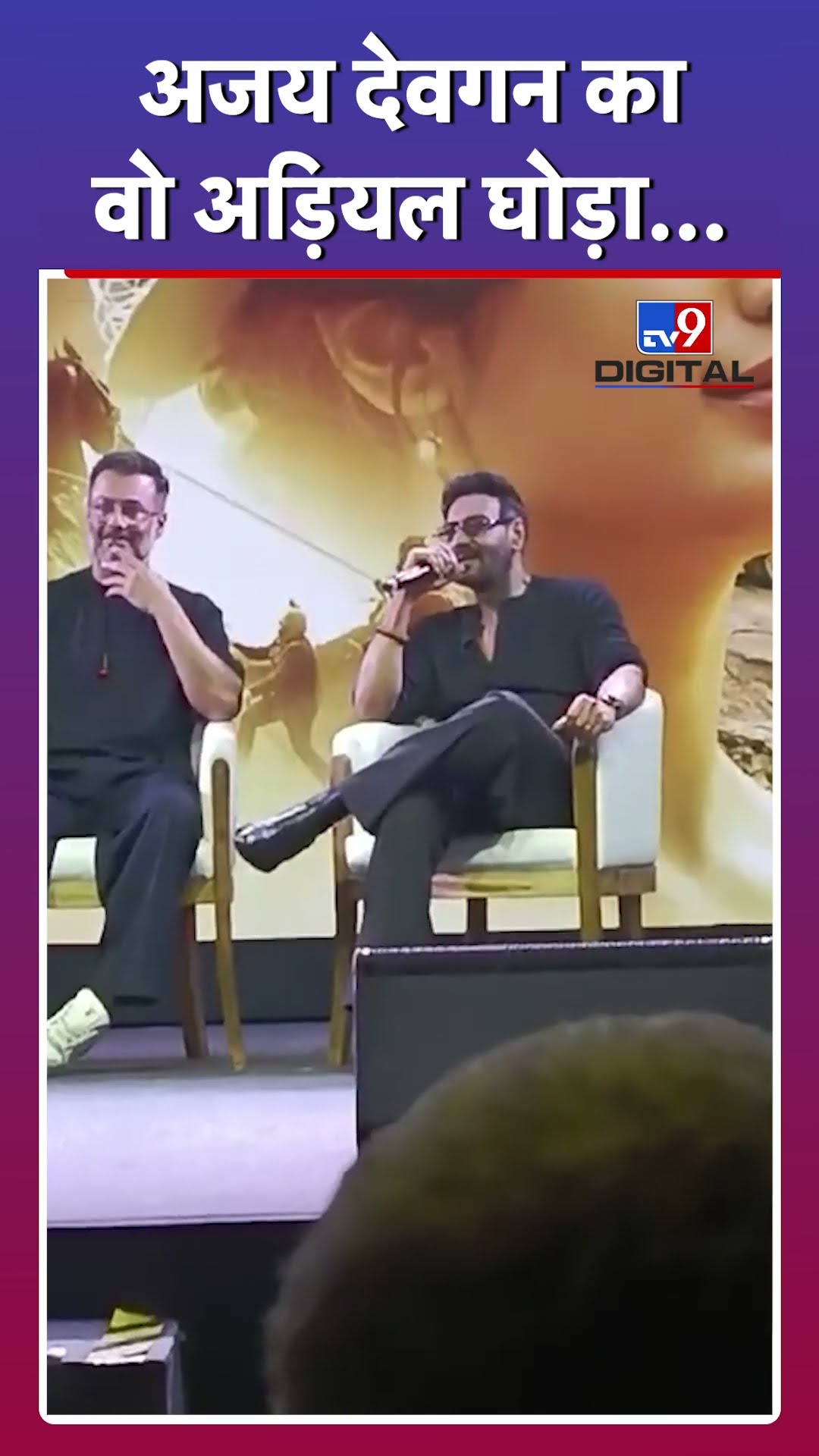 Ajay Devgn ने सुनाया अड़ियल घोड़े का किस्सा? #tv9d
