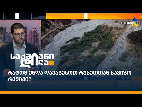 უნდა დაწესდეს თუ არა სავიზო რეჟიმი რუსეთთან?