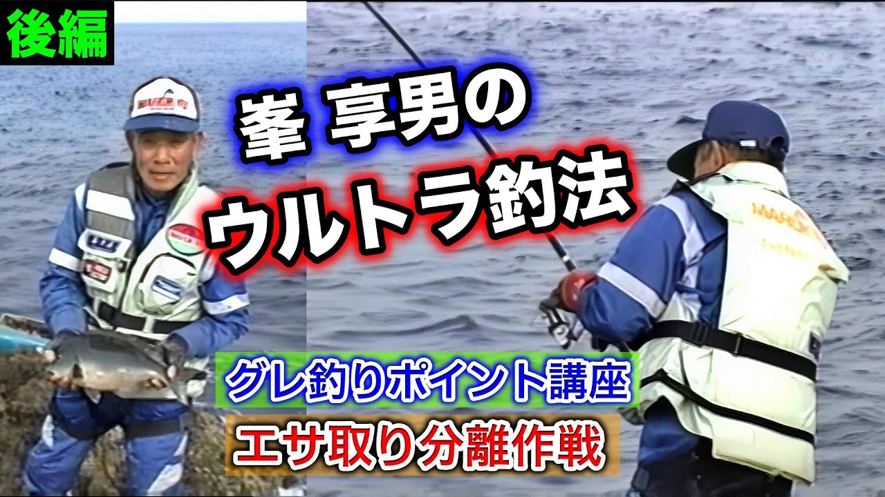 釣り男 後編】峯 享男のウルトラ釣法／グレ釣りポイント講座／エサ取り分離