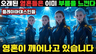 집단적 각성: 플레이아데스인들이 옛 영혼의 부름을 활성화하다