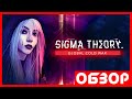 SIGMA THEORY - обзор игры [NOLZA.RU]