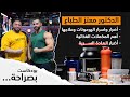 بودكاست بصراحة الدكتور معتز الطباع اضرار العادة السرية اضرار واسرار الهرمونات وعلاجها بودكاست بصراحة الدكتور معتز الطباع اضرار العادة السرية اضرار واسرار الهرمونات وعلاجها