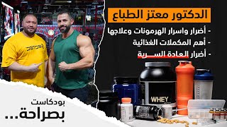 بودكاست بصراحة ||الدكتور معتز الطباع || اضرار العادة السرية، اضرار واسرار الهرمونات وعلاجها