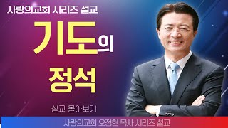 오정현목사_사랑의교회 | 기도의 정석 | 생명의 말씀 시리즈