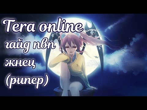 Видео: ☯ Гайд пвп жнец Тера онлайн Guide pvp reaper tera online ☯