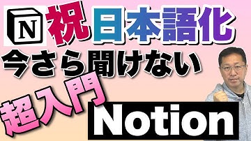 【祝日本語化】今さら聞けないNotion入門