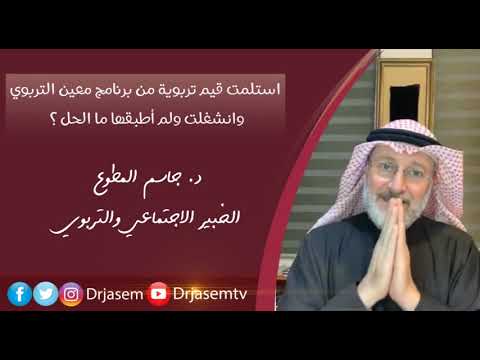 اشتركت في برنامج معين التربوي وانشغلت هل يمكنني البدء الآن بتطبيق القيم التربوية