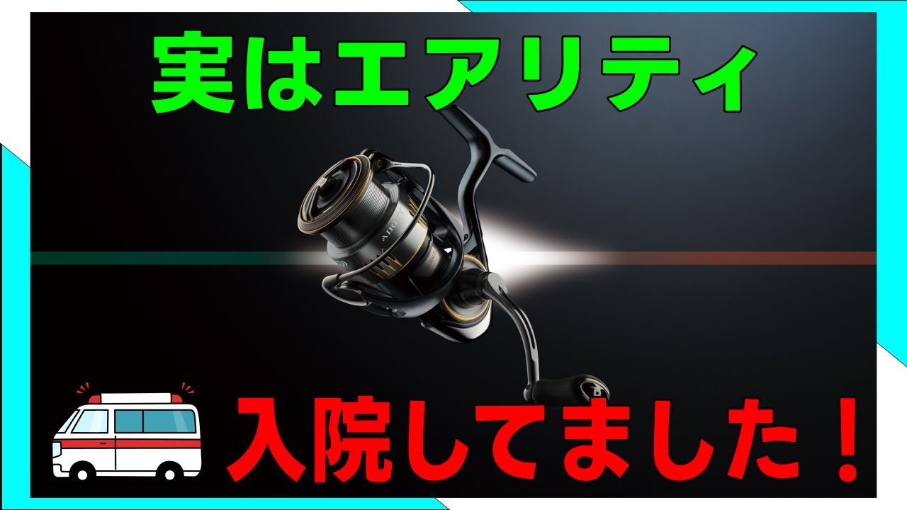 リール】23エアリティ、、、不具合発生で修理していました - YouTube